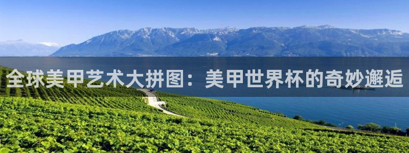 2026世界杯直播免费观看：全球美甲艺术大拼图：美甲世界杯的奇妙邂逅