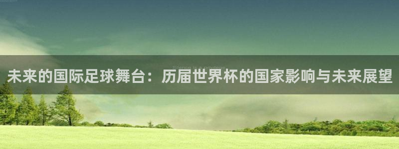 世界杯2026赛程表：未来的国际足球舞台：历届世界杯的国家影响与未来展望