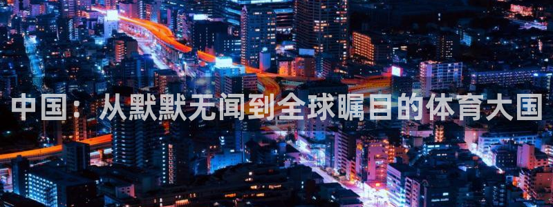 2026世界杯倒计时：中国：从默默无闻到全球瞩目的体育大国