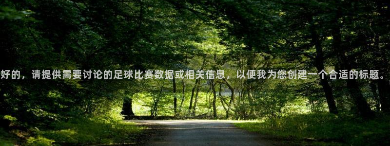 世界杯足球：好的，请提供需要讨论的足球比赛数据或相关信息，以便我为您创建一个合适的标题。